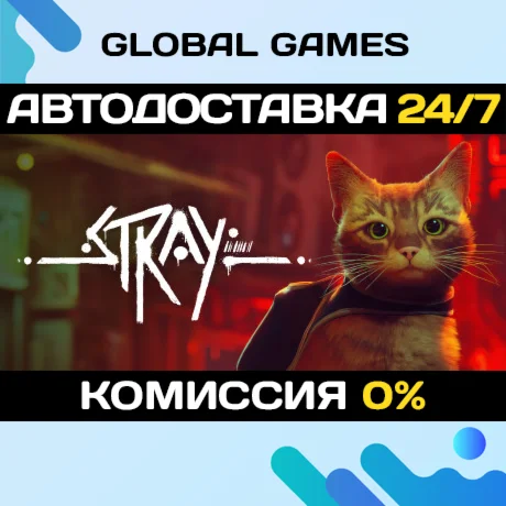 Stray STEAM GIFT АВТОДОСТАВКА0%