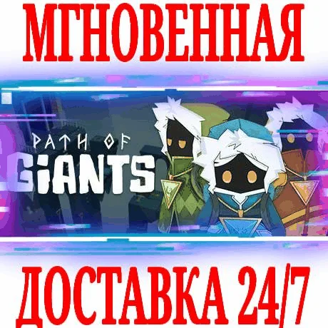 Path of Giants SteamРФ+Весь МирKey + Бонус
