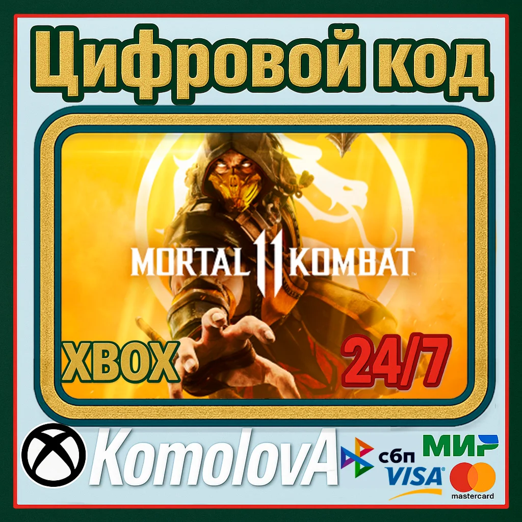Mortal Kombat 11 XBOX ONE / XBOX SERIES XS / КЛЮЧ