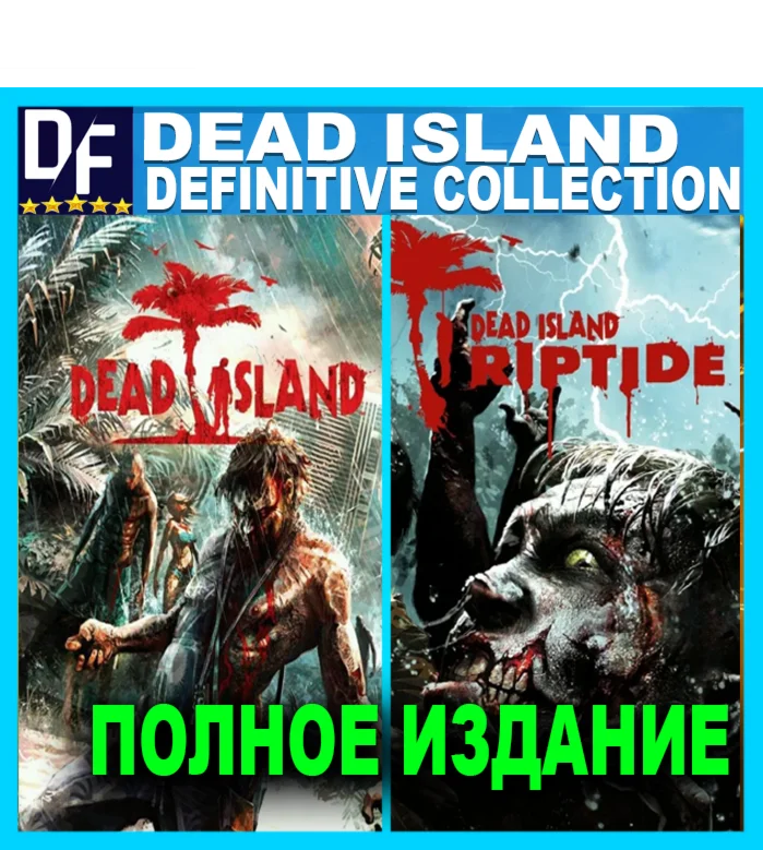 Dead Island Definitive Collection STEAM Аккаунт