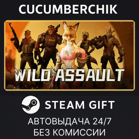 Wild AssaultSTEAM GIFT AUTORU/УКР/КЗ/СНГ