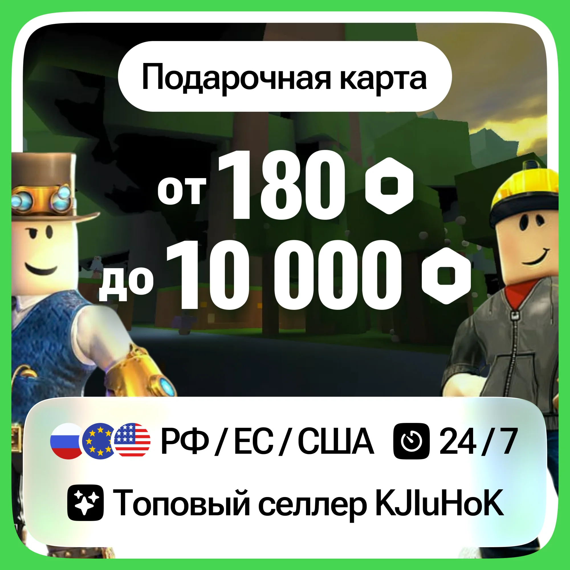 ROBLOX РОБУКСЫ от 180 до 10 000 ВСЕ РЕГИОНЫ Россия