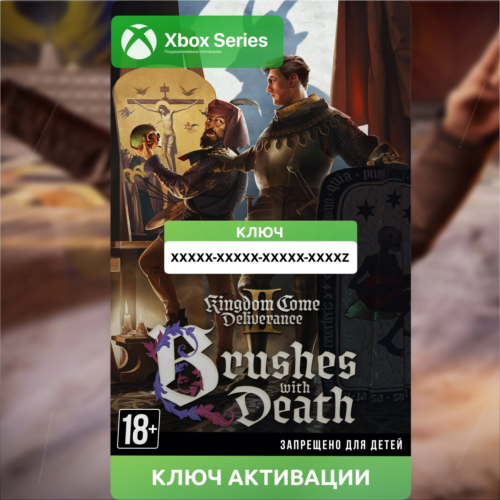 Ключ Kingdom Come II: Brushes with Death XBOX