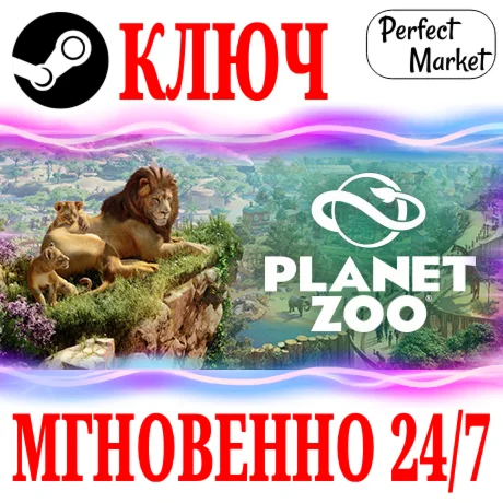 Planet Zoo Ultimate +Все DLC STEAMКЛЮЧРФ+МИР