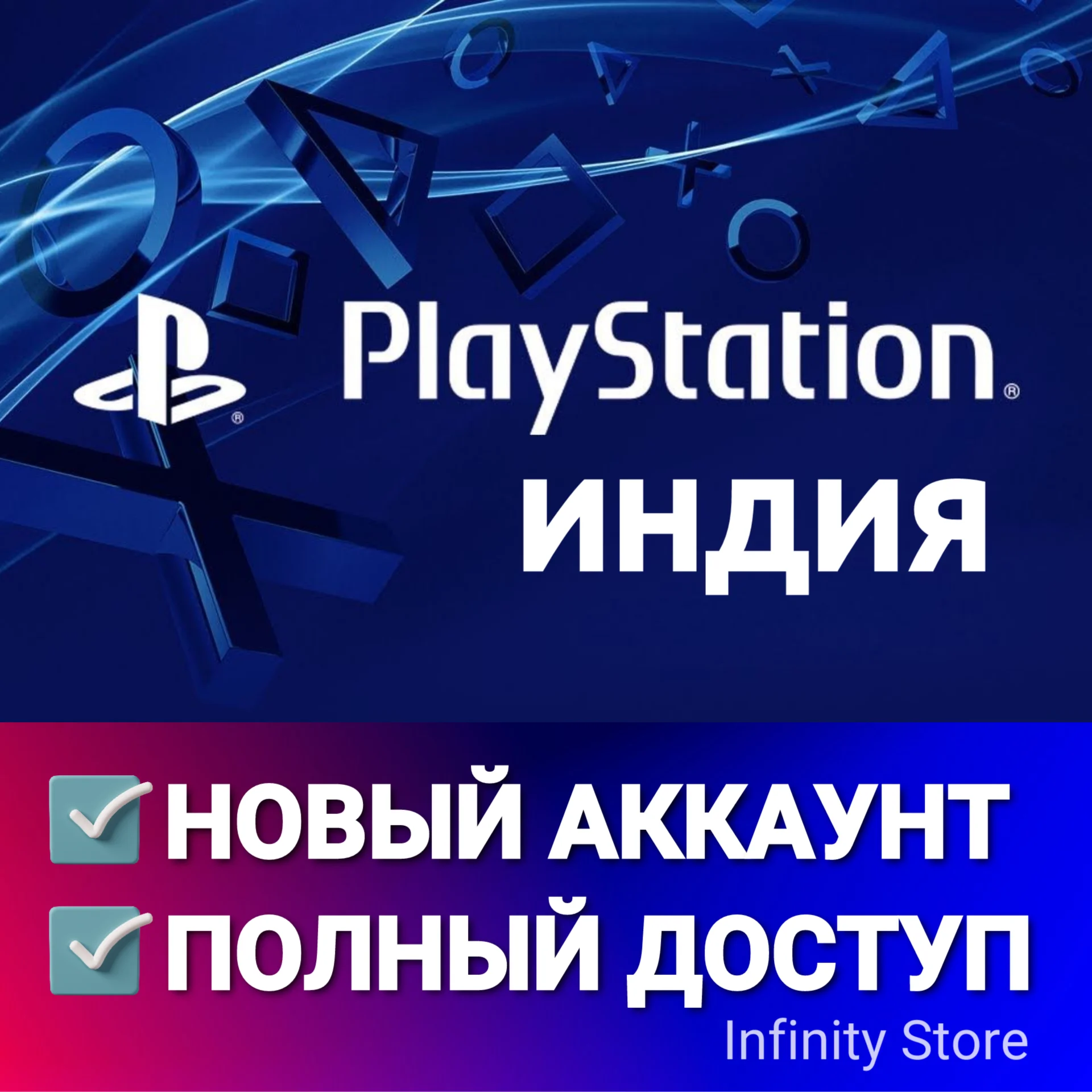 НОВЫЙ АККАУНТ PSN ИНДИЯ PS4/PS5 АВТОВЫДАЧА