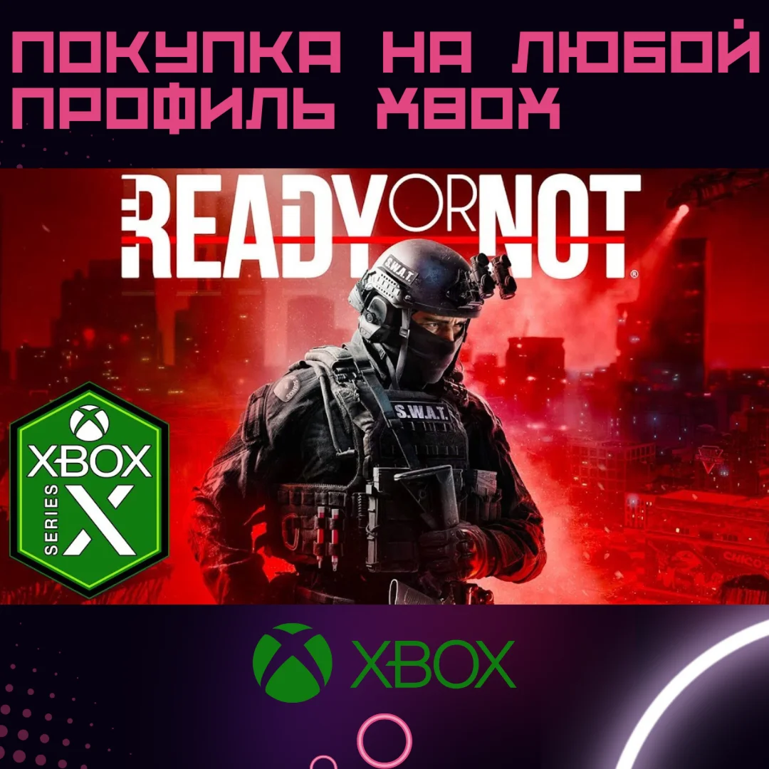 READY OR NOT Deluxe XBOX SERIES на любой аккаунт