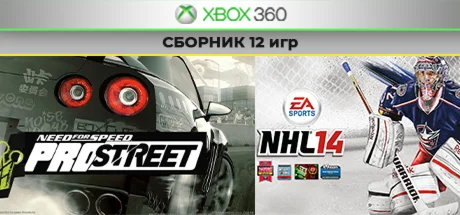 NFS Pro Street / NHL 14 + 10 игр XBOX 360 общий