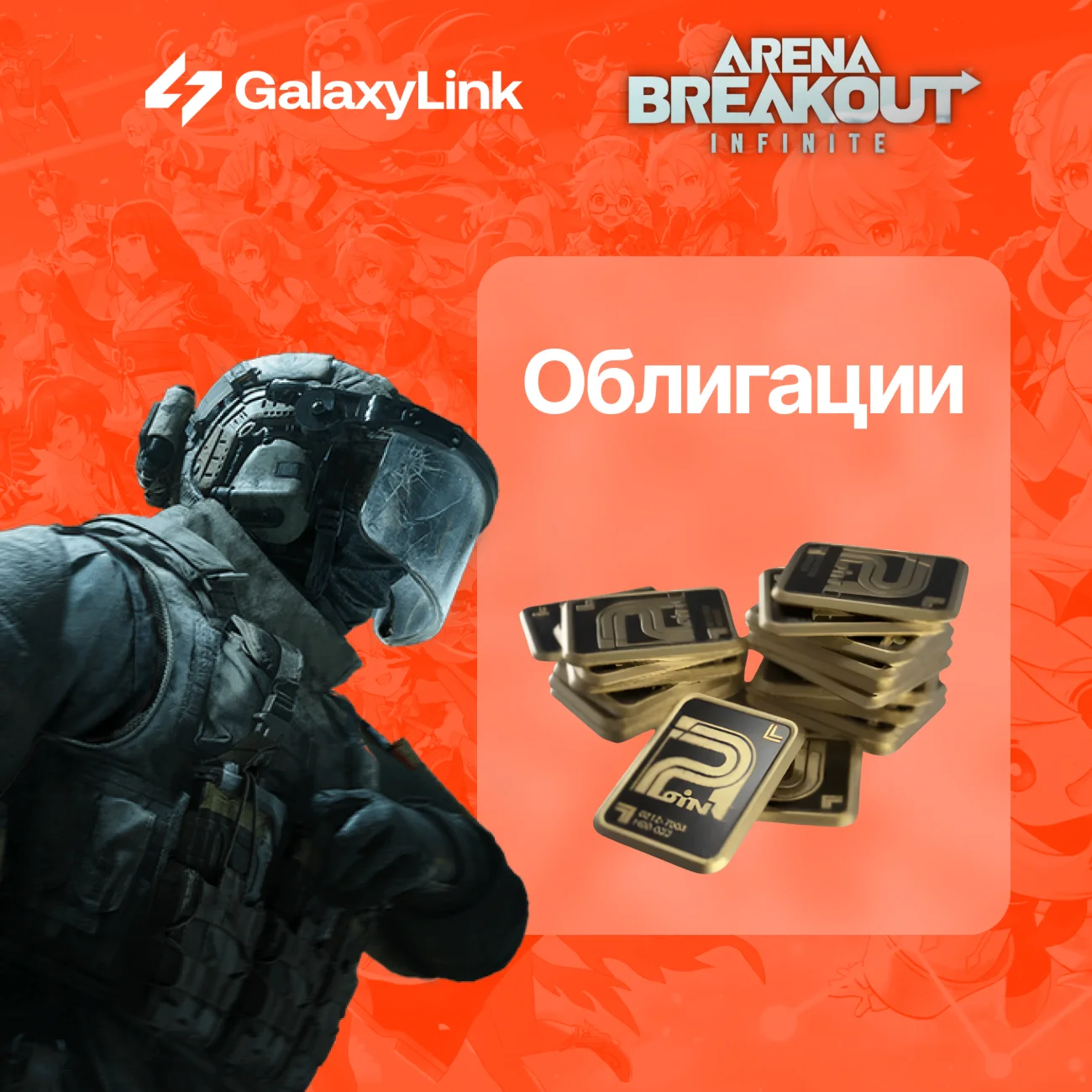 Arena Breakout Infinite - BONDS - ПК