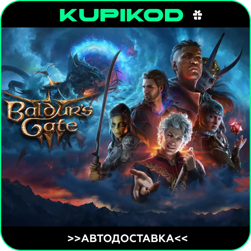 BALDURS GATE 3 24/7 АВТО RU/KZT/CIS/UAH