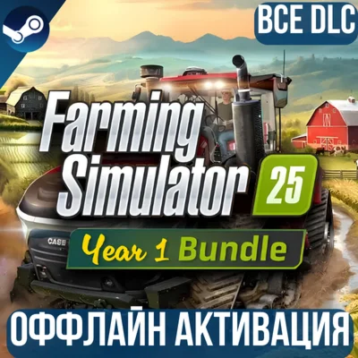 FARMING SIMULATOR 25 - YEAR 1 BUNDLE ВСЕ DLC