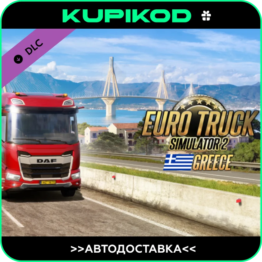 Euro Truck Simulator 2 - Greece STEAM ВСЕ РЕГИОНЫ