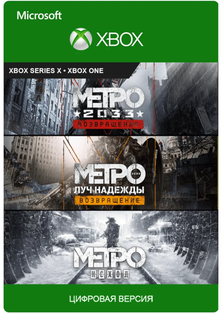 Metro exodus + Metro 2033+Metro Last Light XBOX Аккаунт