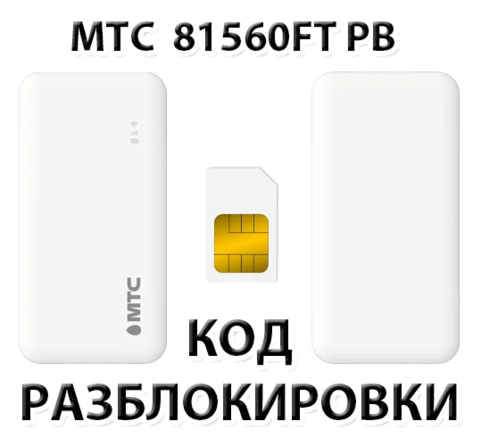 Разблокировка роутера МТС 81560FT PB Код