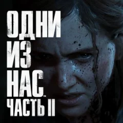 The Last of Us Part II PS4/PS5 RUS - Аренда 1 неделя