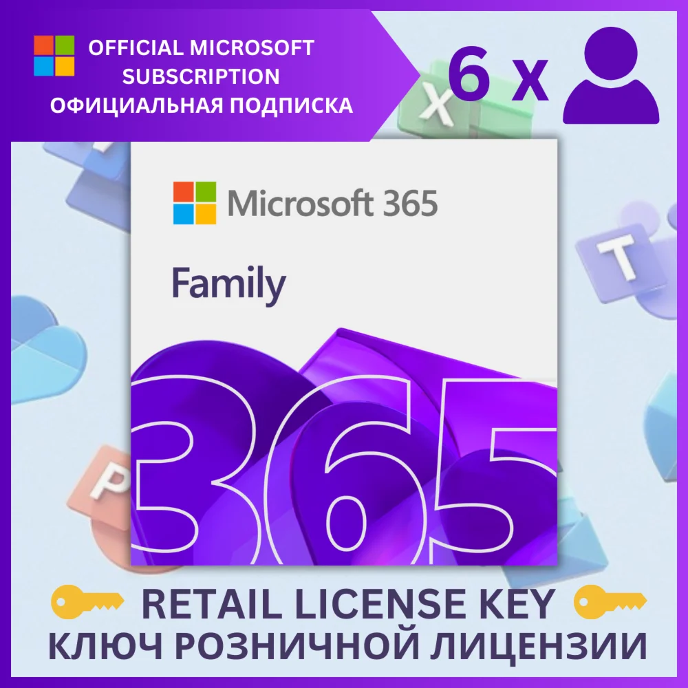 MICROSOFT OFFICE 365 ДЛЯ СЕМЬИОФИЦИАЛЬНО15 МЕСЯЦЕВ