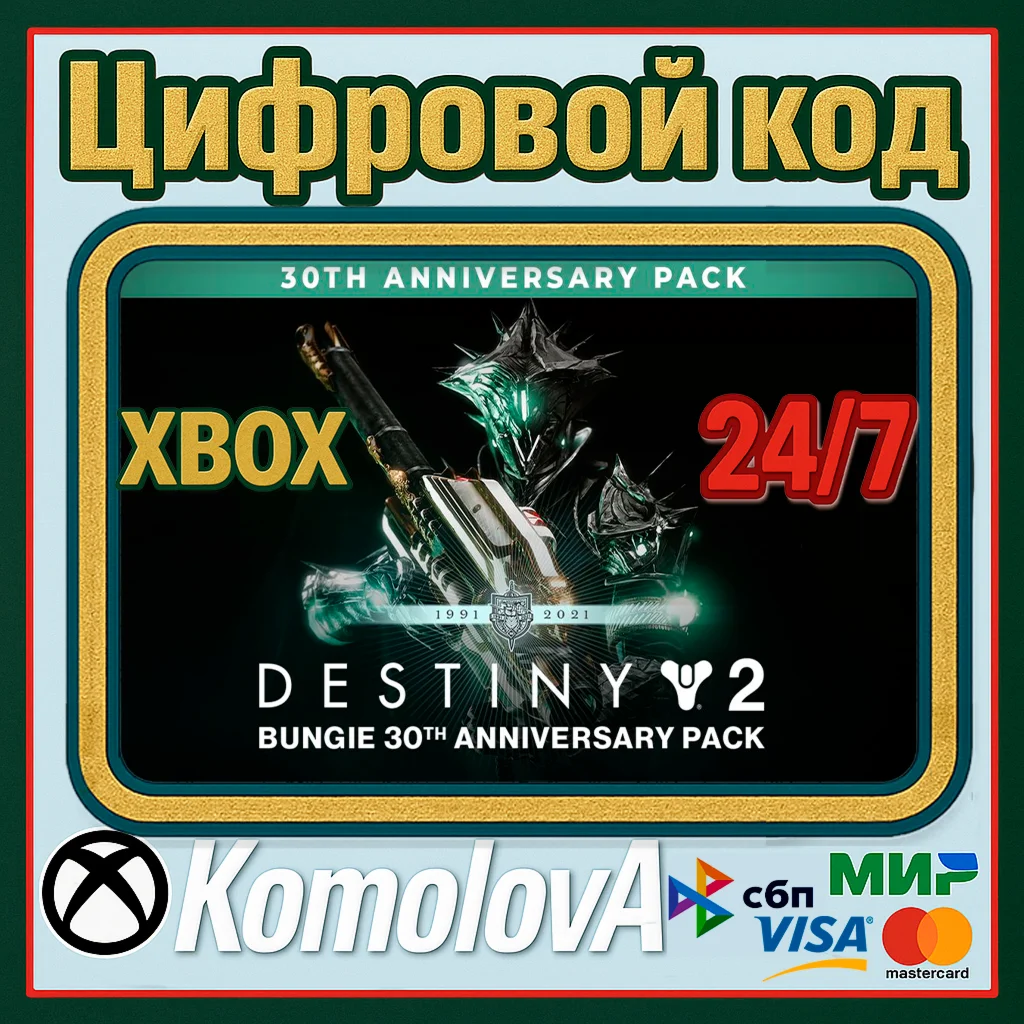 DESTINY 2 НАБОР К 30-ЛЕТИЮ BUNGIE XBOX КЛЮЧ+ GIFT