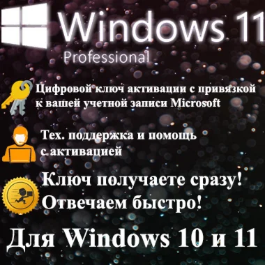 Windows 10/11 Pro Ключ Привязка к учетной записи