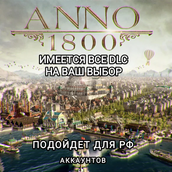 UPLAYSTEAM ДОПОЛНЕНИЕ ANNO 1800 РФ