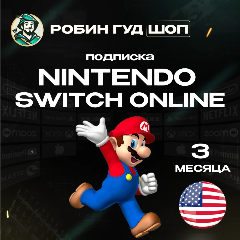 NINTENDO SWITCH ONLINEПОДПИСКА 3 МЕСЯЦА США АВТО