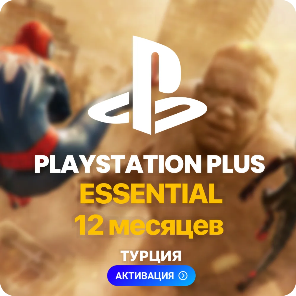 PlayStation Plus Essential - 12 месяцев Турция
