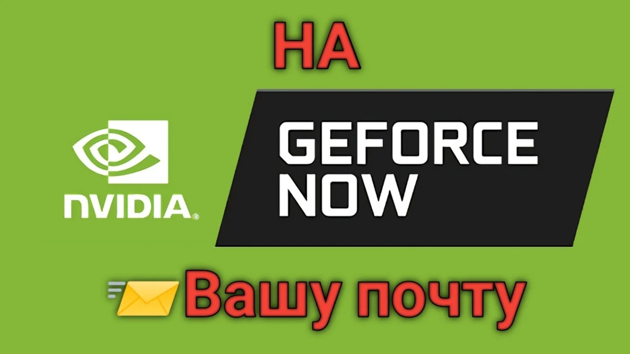 Geforce now GFN на вашу почту