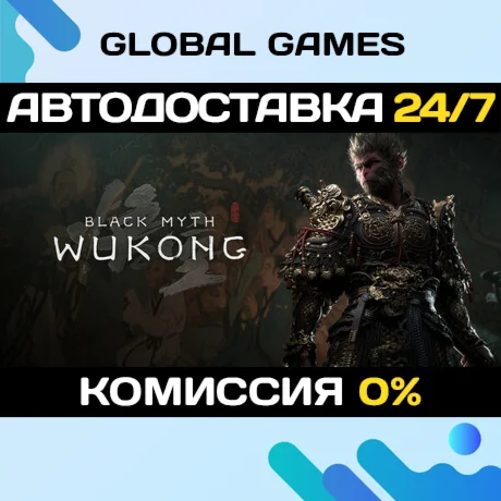 Black Myth: Wukong STEAM GIFT АВТОДОСТАВКА