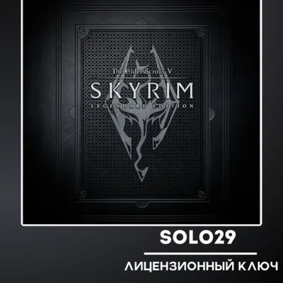 THE ELDER SCROLLS V: SKYRIM LEGENDARYSTEAM КЛЮЧ