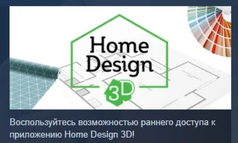 Home Design 3D АВТОДОСТАВКА STEAM РОССИЯ