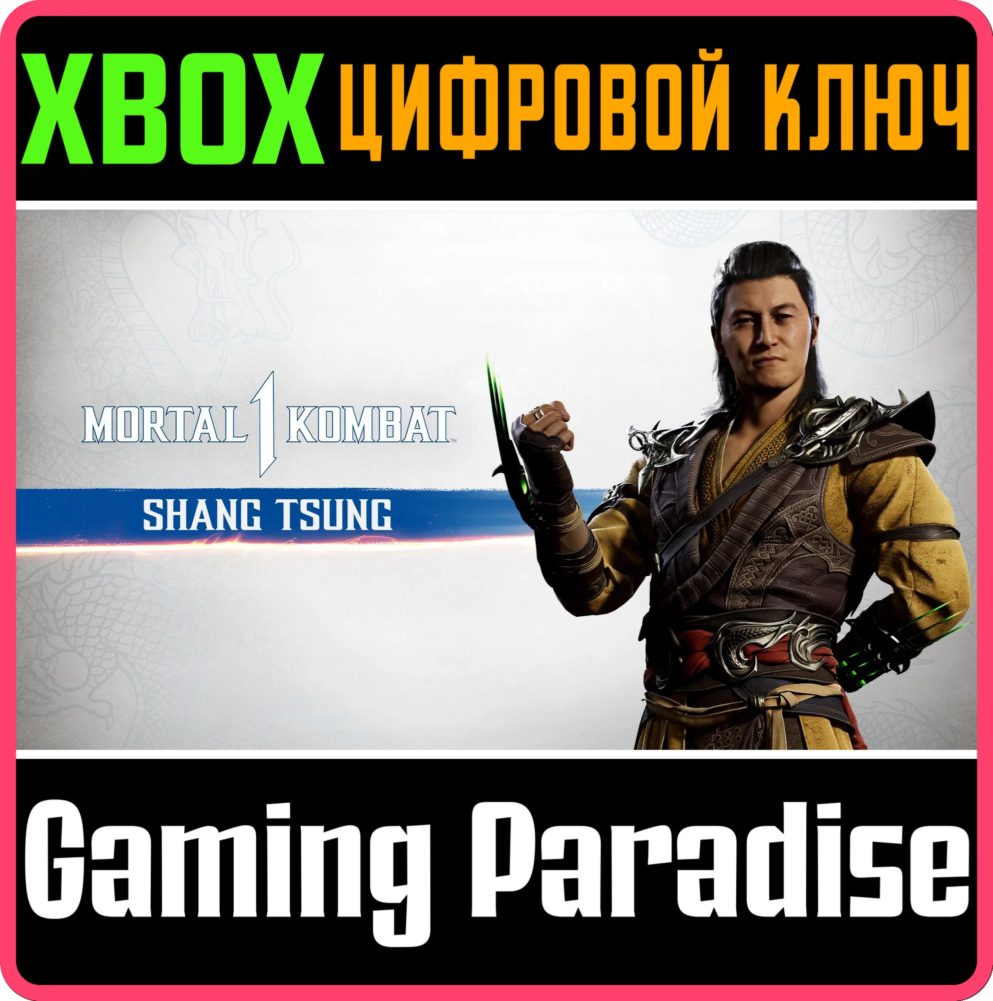 MK1: SHANG TSUNGXBOX XSКЛЮЧ