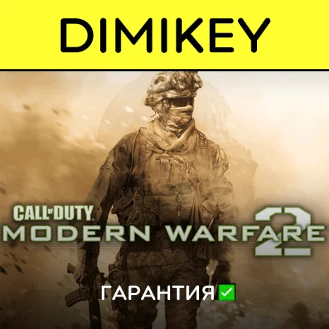 Call of Duty Modern Warfare 2 с гарантией offline