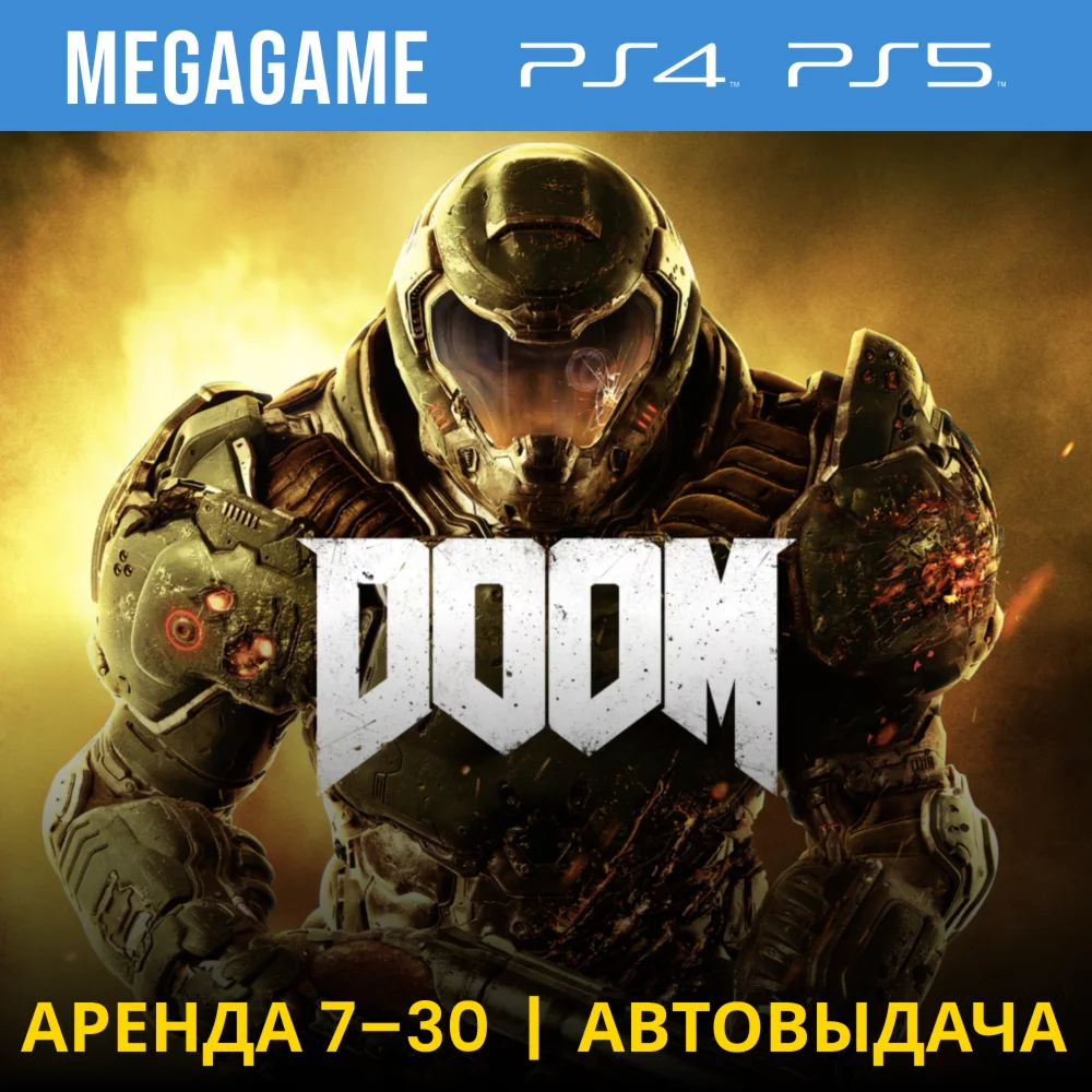 DOOM PS4/PS5/RU Аренда 7 дней