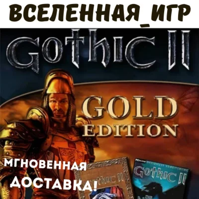 Gothic II: Gold Edition РФ/СНГ/REGION FREE КЛЮЧ