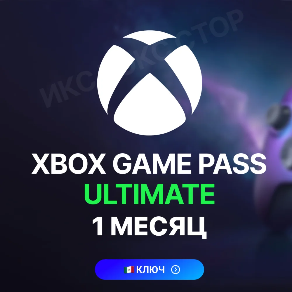 Ключ Xbox Game Pass Ultimate 1 месяц Мексика
