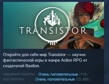 Transistor АВТОДОСТАВКА STEAM РОССИЯ