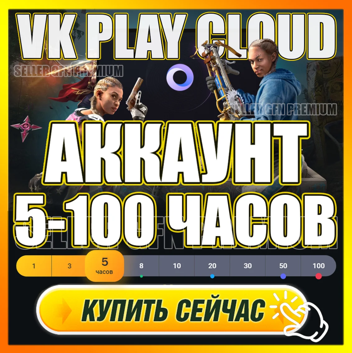 VK PLAY CLOUD 5 - 100 ЧАСОВ PREMIUM АКК ВК ПЛЕЙ