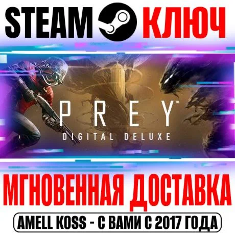 Prey Digital Deluxe Edition +2 DLC Steam Ключ РФ+СНГ