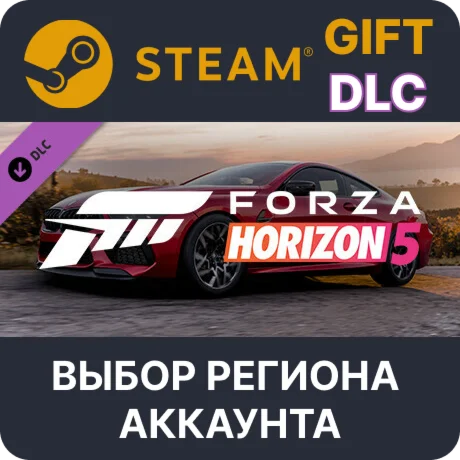 Forza Horizon 5 2020 BMW M8 CompSteamВыбор Региона