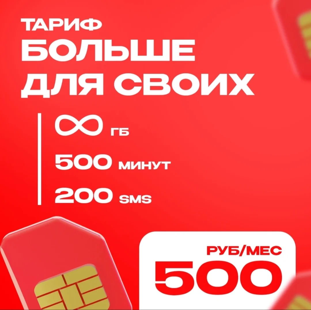 МТС тариф промокод Смарт для своих Больше Для Своих