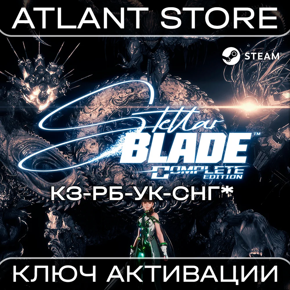Полное издание Stellar Blade - Ключ - КЗ+УК+СНГ БЕЗ РФ
