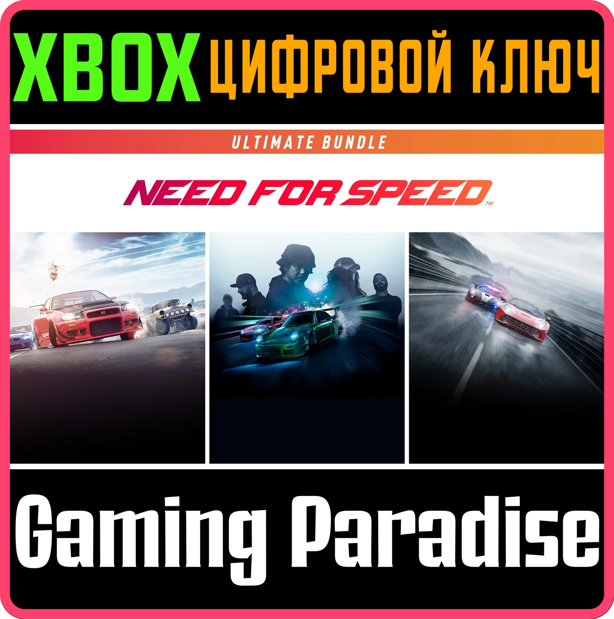 NEED FOR SPEED ULTIMATE BUNDLEXBOX ONE/XSКЛЮЧ
