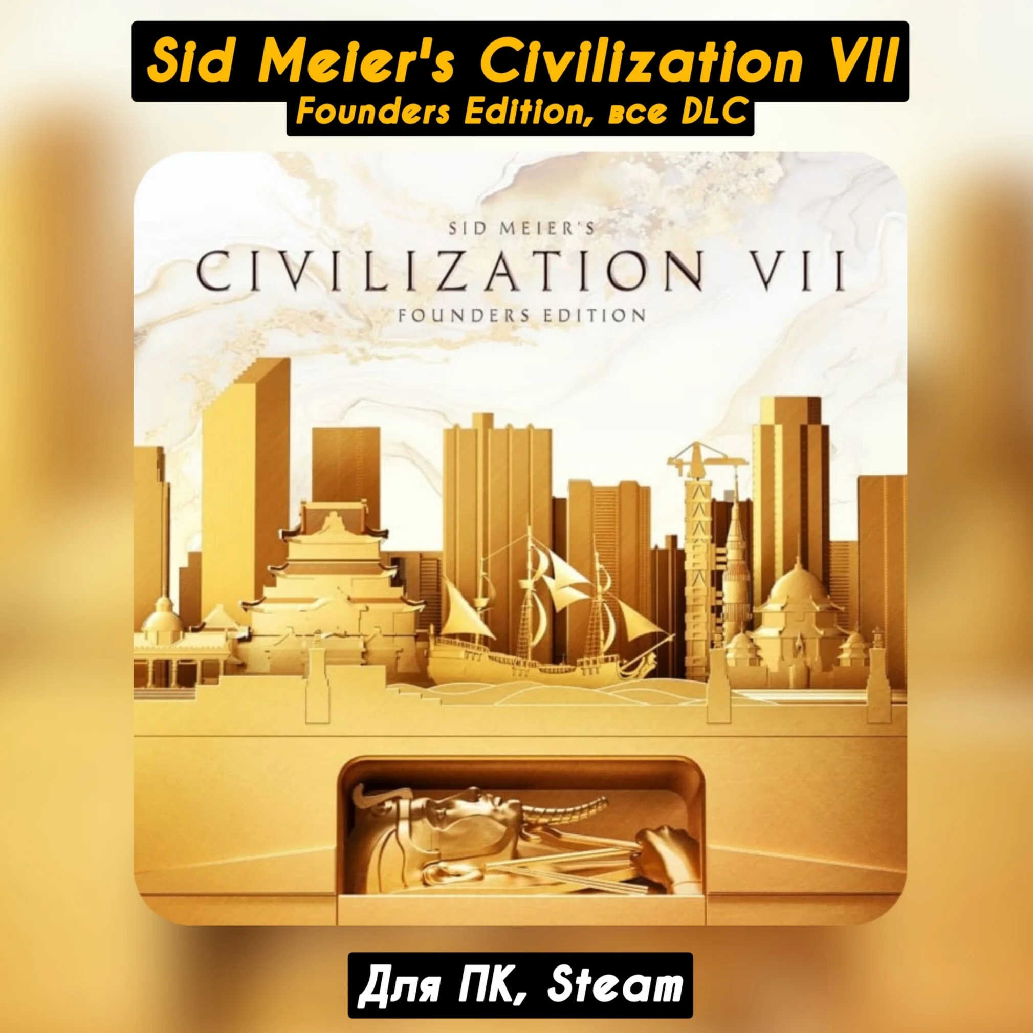 Sid Meiers Civilization VII FoundersВсе DLC +Бонус