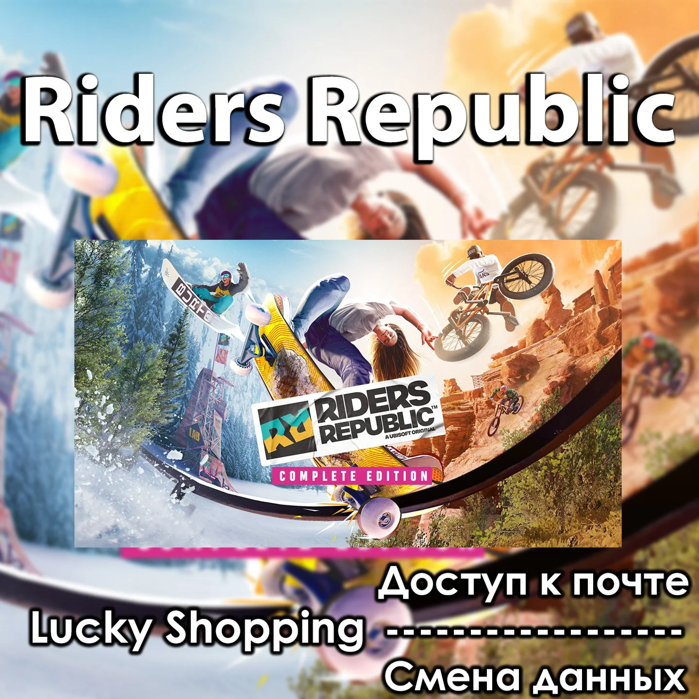 Riders Republic Доступ к почте CМЕНА ДАННЫХ