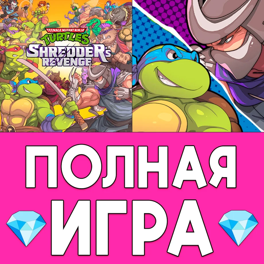 TMNT Shredders Revenge ПОЛНАЯ iPhone ios AppStore
