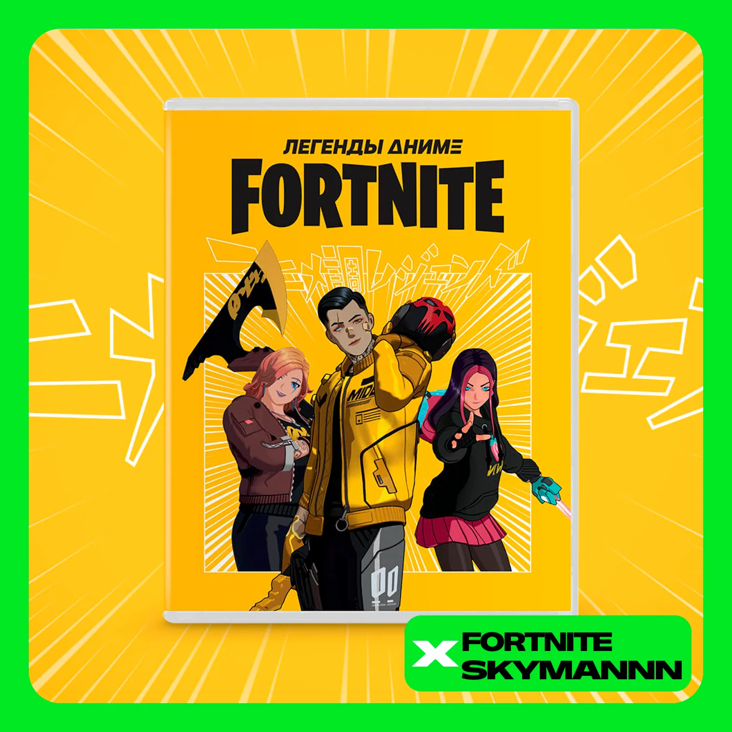 FORTNITE: Набор Легенды аниме XBOX/PC/PS Активация