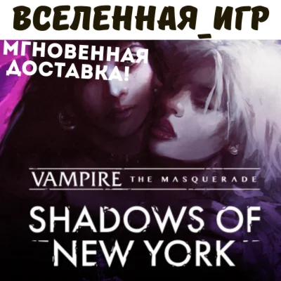 Vampire: The Masquerade Shadows of New York RU/КЛЮЧ