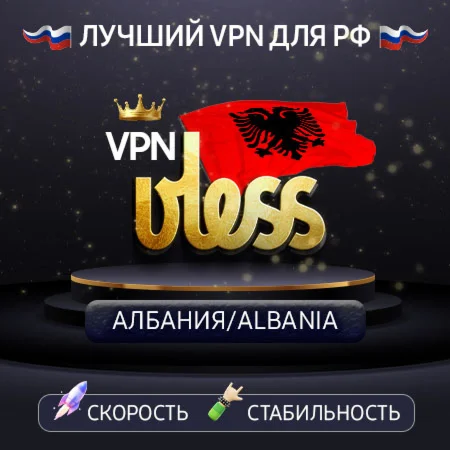 VPN Албания VLESS Скорость 2gbit Работает в РФ