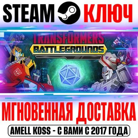 Transformers: Battlegrounds Steam Ключ РФ+Мир +Бонус