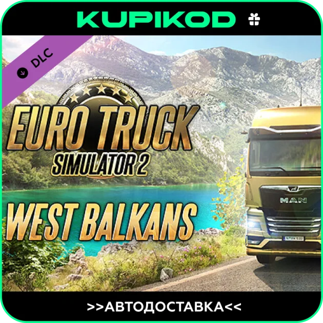 Euro Truck Simulator 2 West BalkansАВТО ВСЕ РЕГИОНЫ