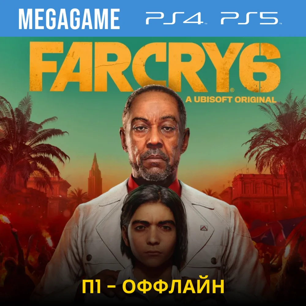 Far Cry 6 PS4/PS5/RUS П1 - Оффлайн