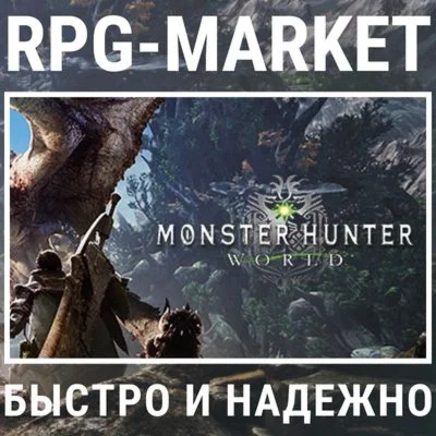 MONSTER HUNTER: WORLD/ICEBORNE/MASTER STEAM КЛЮЧ